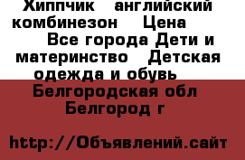  Хиппчик --английский комбинезон  › Цена ­ 1 500 - Все города Дети и материнство » Детская одежда и обувь   . Белгородская обл.,Белгород г.